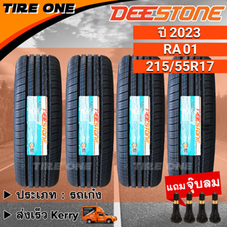 [ส่งฟรี] DEESTONE ยางรถยนต์ ขอบ 17 ขนาด 215/55R17 รุ่น Premium Tourer RA01 | ยางใหม่ปี 2023 | แถมฟรี จุ๊บลมแกนทองเหลือง