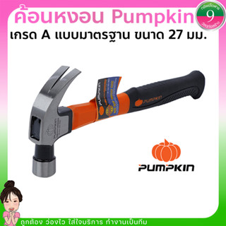 ✨PUMPKIN ค้อนหงอนด้ามไฟเบอร์เกรด A ขนาด 27 มม.✨