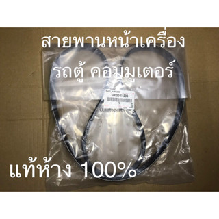 สายพานหน้าเครื่อง ไทเกอร์ D4D 1KD 2KD รถตู้ คอมมูเตอร์ แท้ห้าง