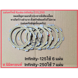 แผ่นผ้าคลัทช์Ryuka Infinity-125,250