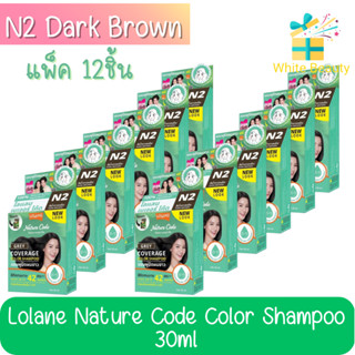 !!โฉมใหม่ (แพ็ค 12ชิ้น) Lolane Nature Code Color Shampoo N2 Dark Brown โลแลน แชมพูปิดผมขาว สีน้ำตาลเข้ม