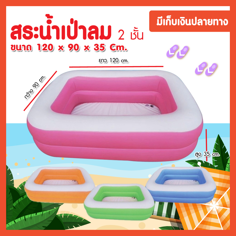 สระน้ำเป่าลม 1.20 เมตร 2 ชั้น ( มีเก็บเงินปลายทาง ) สระน้ำ สระว่ายน้ำเป่าลม สระเป่าลม 120