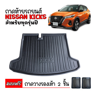 ถาดท้ายรถยนต์ตรงรุ่น NISSAN KICKS (แถมถาด) ถาดสัมภาระท้ายรถ ถาดรองท้ายรถยนต์  ถาดวางสัมภาระท้ายรถยนต์ ถาดท้ายรถ ถาด