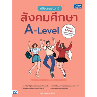 (พร้อมส่ง) หนังสือ คู่มือตะลุยโจทย์สังคมศึกษา A-Level, ผู้เขียน: ปพน จูน คิมูระ สนพ. Think Beyond