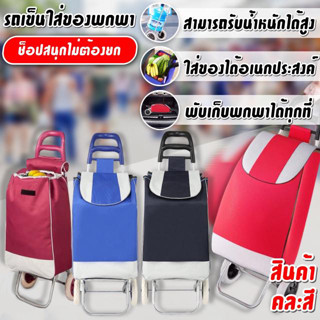 รถเข็นจ่ายตลาด Shopping bags with wheels รถเข็นช๊อปปิ้ง รถเข็นของ รถเข็นขนาดเล็ก ถลาก2 ล้อ รถเข็นตะกร้า คละสี T2370