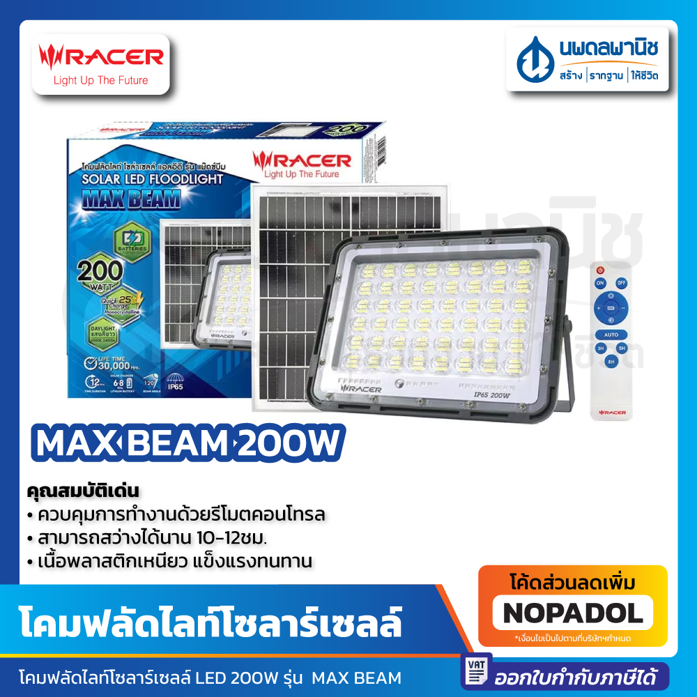 โคมโซล่าเซลล์ ฟลัดไลท์ 200W. RACER รุ่น MAX BEAM แสงขาว | โคมไฟ โซล่าร์ โซล่า โซล่าเซลล์ แผง โคมไฟฟล