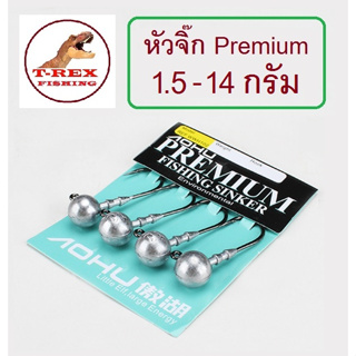 หัวจิ๊ก PREMIUM สำหรับเหยื่อยาง ปลายาง หนอนยาง ขนาด 1.5g 2.0g 3.5g 5.0g 7.0g 10.0g 14.0g (1ซองเบ็ด4ตัว) By T-Rex