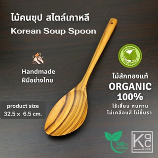 💥SALE💥ไม้คนซุป ตะหลิวผัด ตะหลิวไม้สักทอง / Teak Soup Spoon - KPCWood