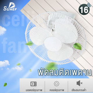 พัดลมเพดาน พัดลมโคจร 16 นิ้ว Ceiling Fan สั่นหัว ติดเพดาน มีตะแกรง พัดลม