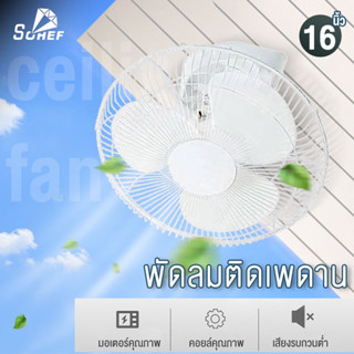 พัดลมเพดาน พัดลมโคจร 16 นิ้ว Ceiling Fan สั่นหัว ติดเพดาน มีตะแกรง พัดลม