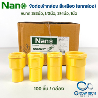 NANO ข้อต่อเข้ากล่อง คอนเนคเตอร์ 3/8" 1/2" 3/4" 1" นิ้ว คอนเน็คเตอร์เข้ากล่อง Connector สีเหลือง ยกกล่อง 100 ชิ้น/กล่อง)