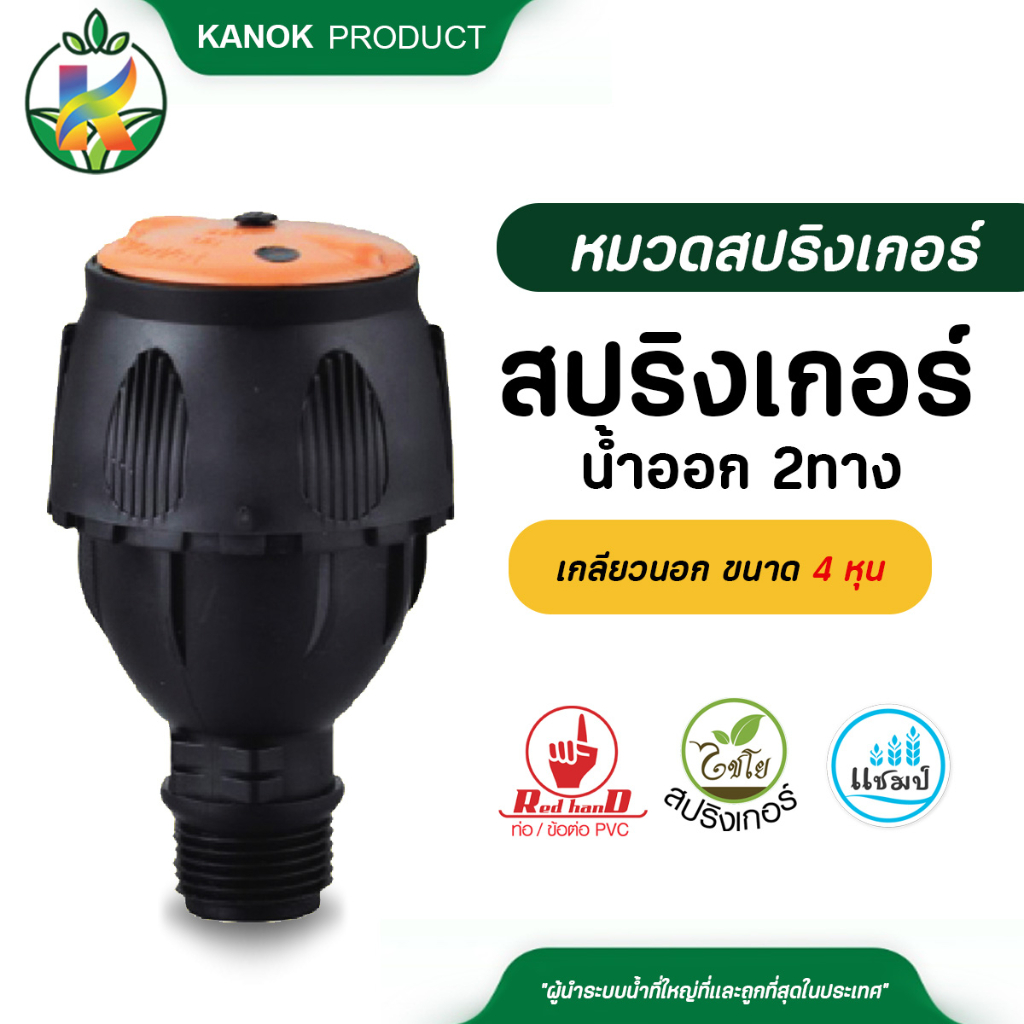 ไชโย สปริงเกอร์น้ำออก 2 ทาง เกลียวนอกขนาด 1/2 นิ้ว
