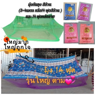 มุ้งกันยุง14ฟุต มุ้งใหญ่พิเศษ มุ้ง3x3เมตร มุ้ง3x4เมตร นอนได้8-10คน มีสีล้วนและหลังลาย