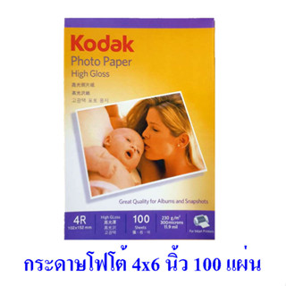 กระดาษโฟโต้ โกดัก Kodak ผิวมัน 4R 4x6 นิ้ว 230 แกรม 100 แผ่น Kodak Photo Inkjet Glossy Paper 4R 4"x6" 230g 100 sheets