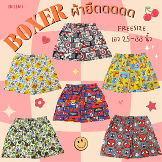 แหล่งขายและราคาBoxer Freesize ✨กางเกงบ๊อกเซอร์ ผ้ายืด กางเกงใส่อยู่บ้าน ผ้านิ่ม ยืด ใส่สบาย Freesizeอาจถูกใจคุณ