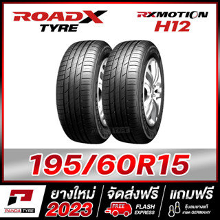 ROADX 195/60R15 ยางรถยนต์ขอบ15 รุ่น RX MOTION H12 - 2 เส้น (ยางใหม่ผลิตปี 2023)