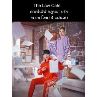 ซีรีส์เกาหลี The law cafè คาเฟ่เลิฟ กฎหมายรัก (พากย์ไทย) 4 แผ่นจบ