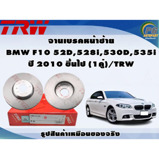 จานเบรคหน้าซ้าย BMW F10 52D,528i,530D,535i ปี 2010 ขึ้นไป (1คู่)/TRW