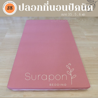 ราคาSuraphon : ปลอกหุ้มที่นอนปิคนิค Only Mattress Cover (เฉพาะปลอก) 3.5 , 5 , 6 ฟุต ผ้าริ้วซาติน ไม่ติดขนแมว