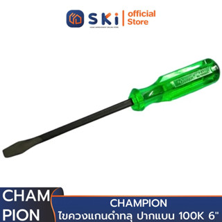 CHAMPION ไขควงแกนดำทลุ ปากแบน 100K 6" (ราคาต่ออัน , 1 กล่องมี 6 อัน) | SKI OFFICIAL