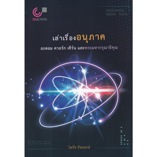 เล่าเรื่องอนุภาค : อะตอม ควอร์ก เซิร์นและพระมหากรุณาธิคุณ