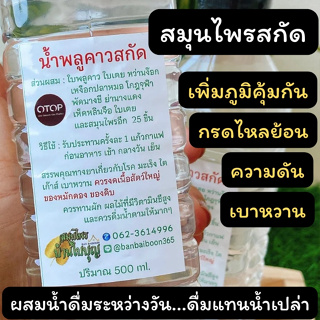 ส่งฟรี น้ำพลูคาวสกัด แก้โรคไต ตับ ม้าม มะเร็ว ความดัน เบาหวาน เก๊า สมุนไพรธรรมชาติ 100% สมุนไพรบ้านใบบุญ