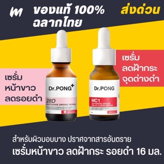 (พร้อมส่ง) หมอพงศ์ Dr.PONG 28D MC1 เซรั่มหน้าขาว ลดฝ้ากระ รอยดำ หน้าหมองคล้ำ