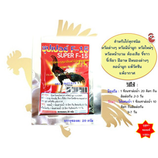 (พร้อมส่ง) ซุปเปอร์ เอฟ15 #F15 super f-15 (ผง) สำหรับไก่ทุกชนิด