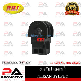 ยางกันโคลง RBI สำหรับรถนิสสันซิลฟี่ NISSAN SYLPHY (B17) / ราคาต่อชิ้น