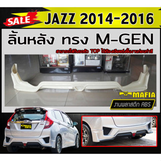 ลิ้นหลัง สเกิร์ตหลัง JAZZ 2014 2015 2016 (GE) ทรงM-GEN พลาสติกABS (งานดิบไม่ทำสี)