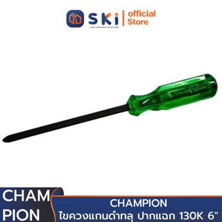 CHAMPION ไขควงแกนดำทลุ ปากแฉก 130K 6" (ราคาต่ออัน , 1 กล่องมี 6 อัน) | SKI OFFICIAL