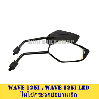 กระจก wave 125I led , wave i (G12) ทรงสปอร์ต ไม่ใช่กระจกย่อ