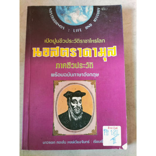 นอสตราดามุส ภาคชีวประวัติ By นาวาเอก ทองใบ หงษ์เวียงจันทร์
