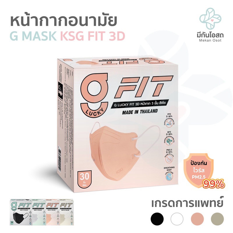 หน้ากากอนามัย G LUCKY MASK KSG FIT 3D ❤️พร้อมส่งจากร้านยา❤️ (สีดำ / สีขาว / สีพีช / สีเบจ) Medical Grade เกรดทางการแพทย์