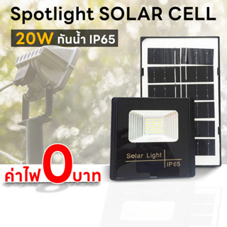 Spotlight ไฟโซล่าเซล Solar lights LED 20W IP65 ไฟ สปอตไลท์ กันน้ำ ไฟ Solar Cell Electrical Shop.