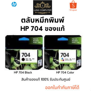 ตลับหมึกพิมพ์ HP 704 Black / HP 704 Color ของแท้ รับประกันศูนย์