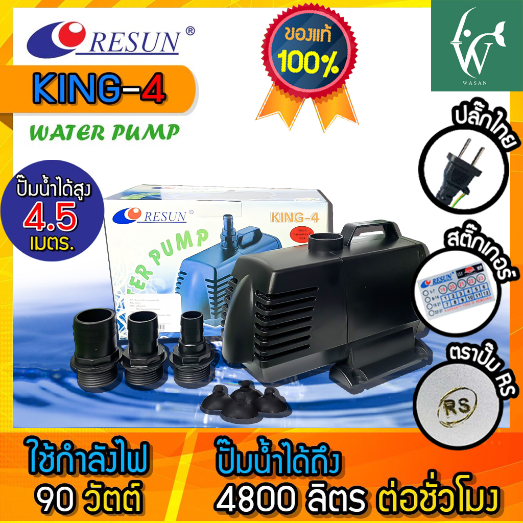ปั๊มน้ำ RESUN  KING-4  ปั๊มน้ำ ปั้มน้ำตู้ปลา-บ่อปลา (สินค้าของแท้ประกันศูนย์ RESUN ประเทศไทย)
