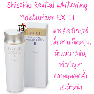 [พร้อมส่ง] Shiseido Revital Whitening Moisturizer EX II มอยส์เจอไรเซอร์ พร้อมขจัดปัญหาความหมองคล้ำ 100 มล.