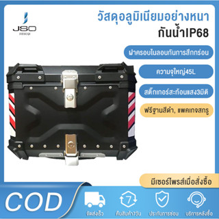 JIESUQI กล่องเก็บรถมอเตอร์ไซค์ กระบะท้ายอลูมิเนียมมอเตอร์ไซค์ 45L สามารถถอดกล่องเก็บได้ กล่องท้ายมอเตอร์ไซค์ ปิ๊บหลังมอไซค์ aluminum bm motor
