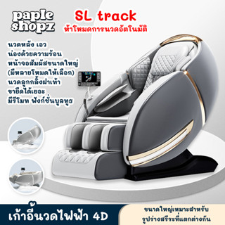 เก้าอี้นวด เก้าอี้นวดไฟฟ้า นวดอัตโนมัติ chair massage รุ่นใหม่ระบบรางคู่ 4D หรูหรา เก้าอี้ไฟฟ้า เก้าอี้เอนนอน นวดทั่ว