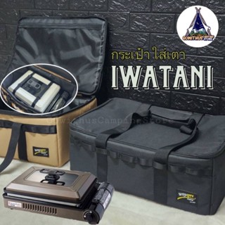 กระเป๋าใส่เตา IWATANI Cassette Gas Hot Plate กระเป๋าเตา