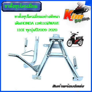 ขาตั้งข้าง (ขาตั้งชุปโครเมี่ยมอย่างดีหนาเดิม) HONDA เวฟ110i/WAVE 110I ทุกรุ่นปี2009-2020+ขาตั้งคู่ชุปโครเมี่ยมอย่างดีมีใ