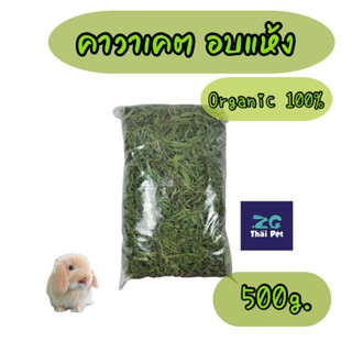 ใบถั่วคาวาเคต เกรดA (Premium) สีเขียวสด กลิ่นหอม ออร์แกนิก สำหรับสัตว์เลี้ยงฟันแทะทุกชนิด