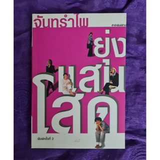 ยุ่งแสนโสด (จันทรำไพ)