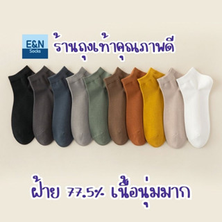 ถุงเท้าข้อสั้นเหนือตาตุ่มผู้ชาย #16 ผ้าฝ้าย 77.5% สีพื้น เนื้อนุ่ม สไตล์มินิมอล คุณภาพดีมาก