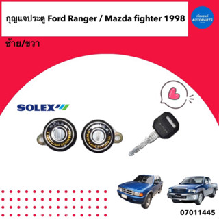 กุญแจประตู ข้างซ้ายขวา สำหรับรถ Ford Ranger / Mazda Fighter 1998  ยี่ห้อ Solex   รหัสสินค้า 07011445