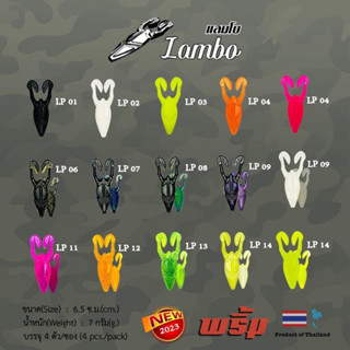 พริ้ม แลมโบ(Lambo) 6.5ซม. น้ำหนัก 7กรัม ฟรีตัวเบ็ด 1 ตัว