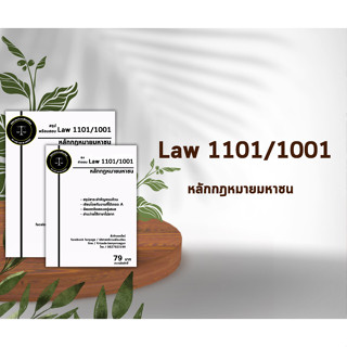 ชีทราม วิชา Law 1101/1001( หลักกฎหมายมหาชน )