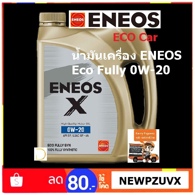 น้ำมันเครื่อง ENEOS 0W-20 Eco car สังเคราะห์ 100% ขนาด 3+1L (Lot.ผลิตปี24)