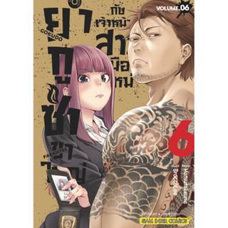 (SIC) ยากูซ่าขาใหญ่กับเจ้าหน้าที่สาวมือใหม่ เล่ม 1-6